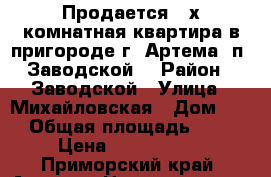 Продается 2-х комнатная квартира в пригороде г, Артема (п. Заводской) › Район ­ Заводской › Улица ­ Михайловская › Дом ­ 1 › Общая площадь ­ 53 › Цена ­ 1 850 000 - Приморский край, Артем г. Недвижимость » Квартиры продажа   